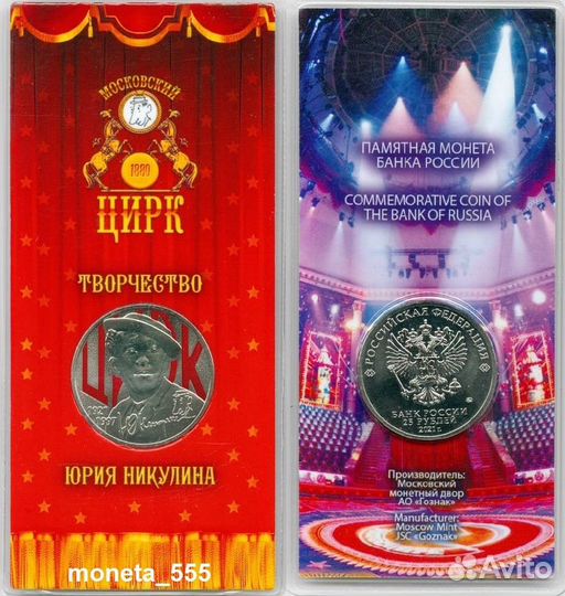 Ю.Никулин 2021.г bUnc