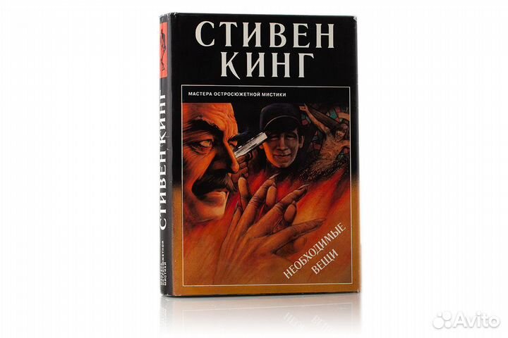Стивен Кинг- Необходимые вещи