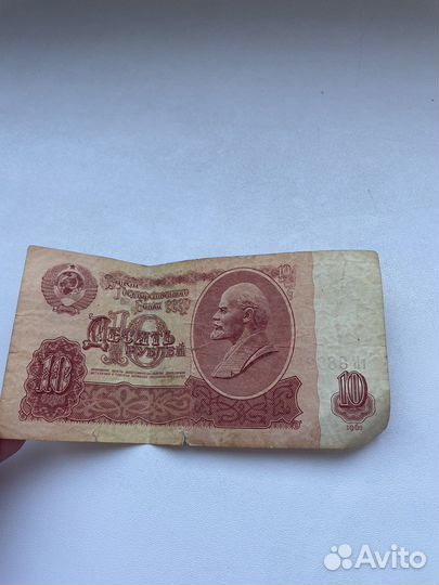 Купюра (банкнота) десять рублей СССР 1961г