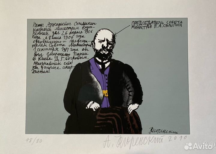 Флоренский А.О.(1960) Столыпин В.А