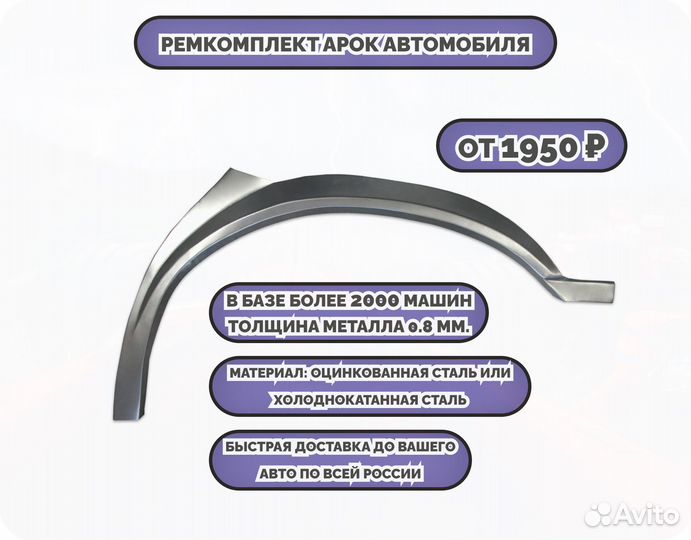 Ремкомплект арок на все авто