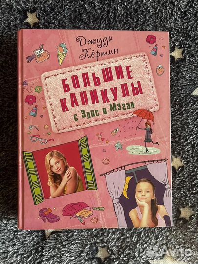 Большие каникулы Элис и Мэган