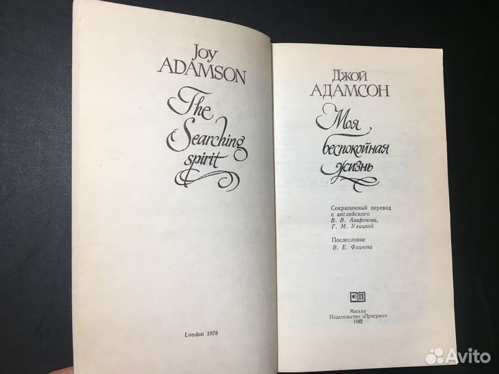 Моя беспокойная жизнь, Адамсон, 1982