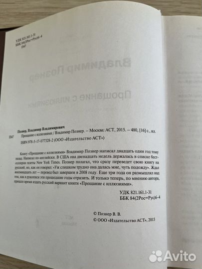 В. Познер, Прощание с иллюзиями