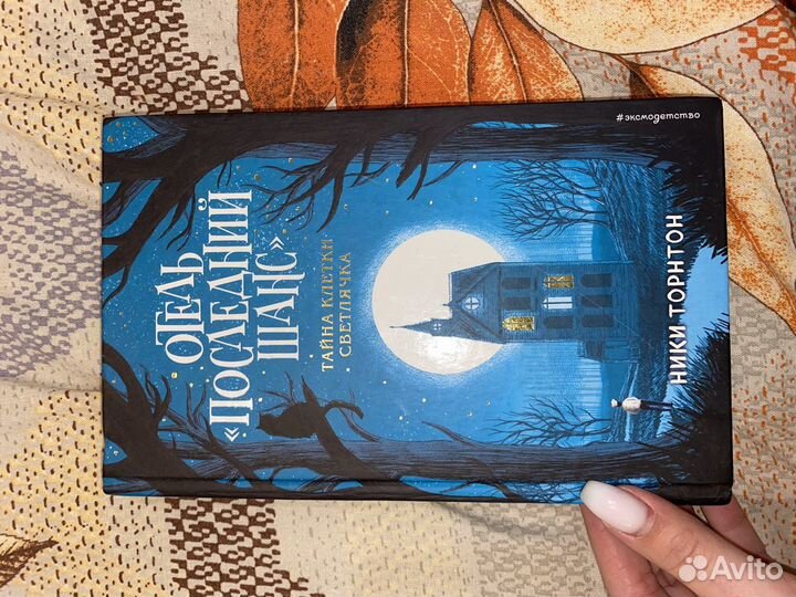 Книга «Отель последний шанс»