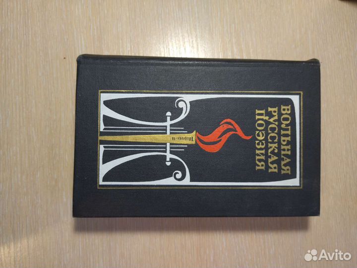 Вольная русская поэзия