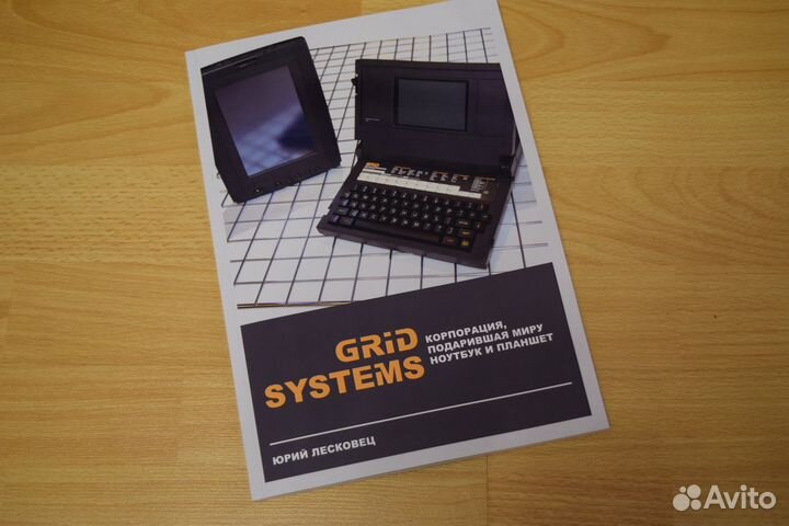 Книга о первом ноутбуке и планшете