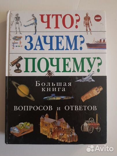 Большая книга вопросов и ответов