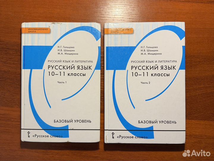 Русский язык 10 11 класс. Базовый уровень