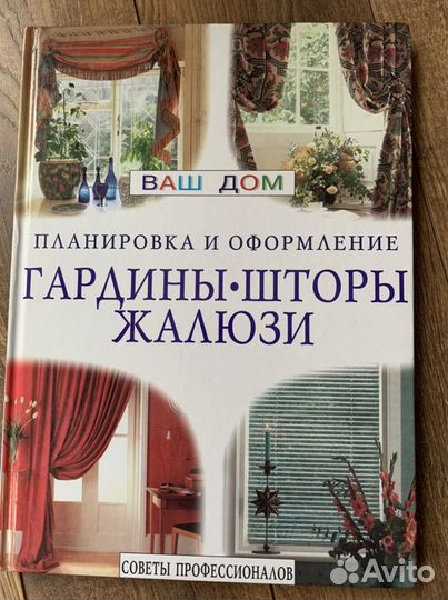 Книга гардины шторы жалюзи