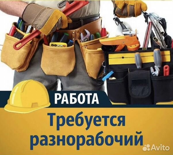 Разнорабочий с ежедневной оплатой