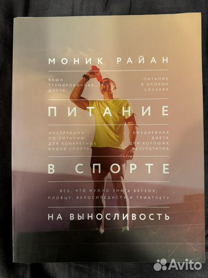 Моник Райан: Питание в спорте на выносливость. Все