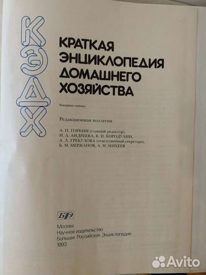 Краткая энциклопедия домашнего хозяйства, 1993