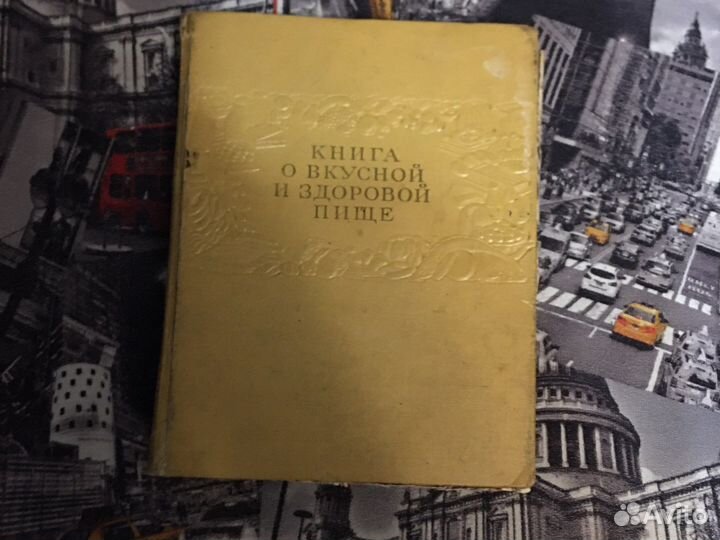 Книга о вкусной и здоровой пище 1963