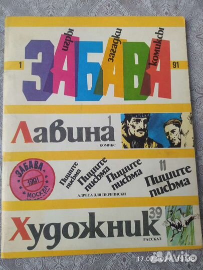 Забава - комиксы СССР