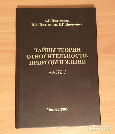 Иноземцев. Тайны теории относительности