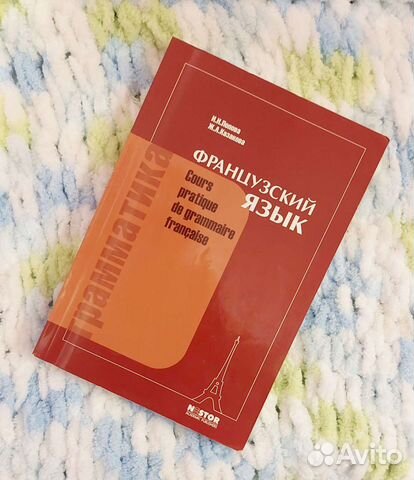 Попова, Казакова: Грамматика французского языка
