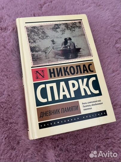 Книга Дневник Памяти Николас Спаркс