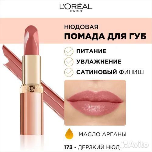 Нюдовая помада L'Oreal, 171,173,177