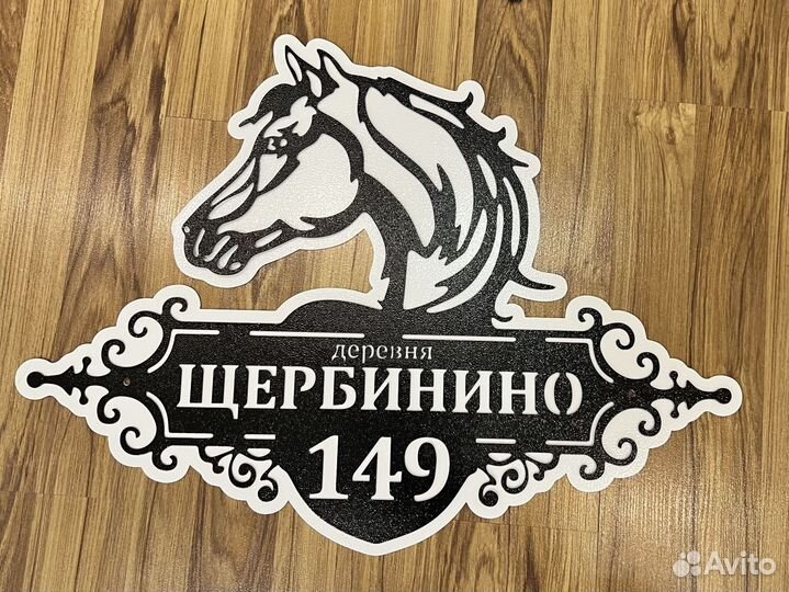 Табличка на дом с адресом