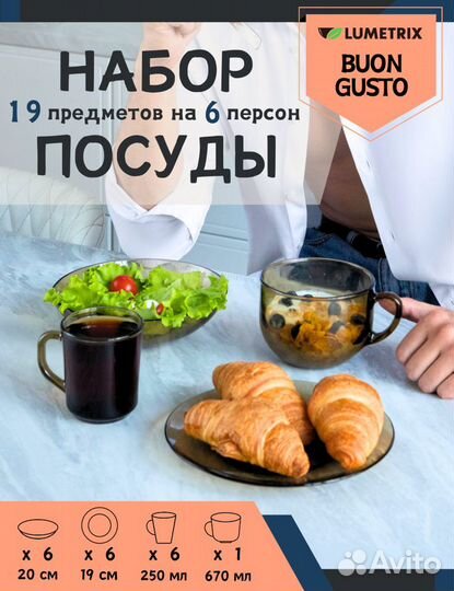 Набор посуды столовый «Buon gusto» 19 предметов