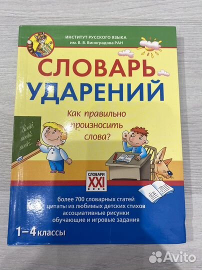 Словари русского языка 1-4 кл