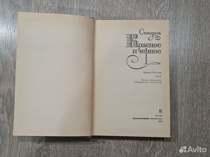 Стендаль красное и черное