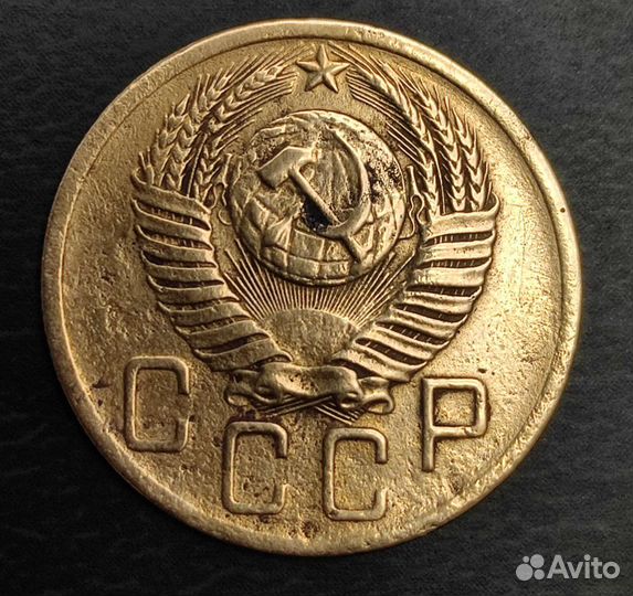 5 копеек 1952 года