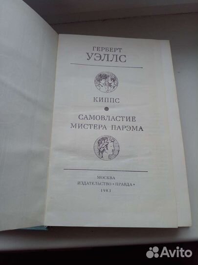 Г.Уэллс Киппс, Самовластие мистера Парэма