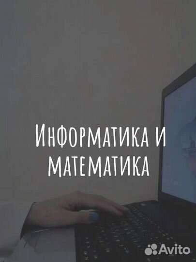 Репетитор по математике и информатике