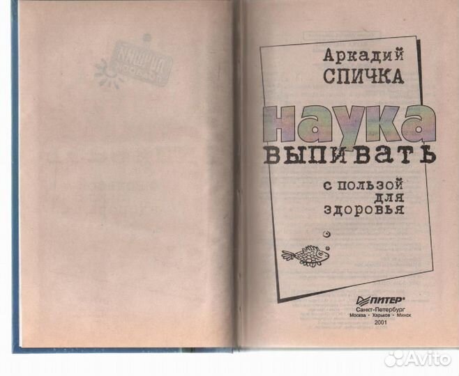 Наука выпивать с пользой для здоровья Спичка А.М