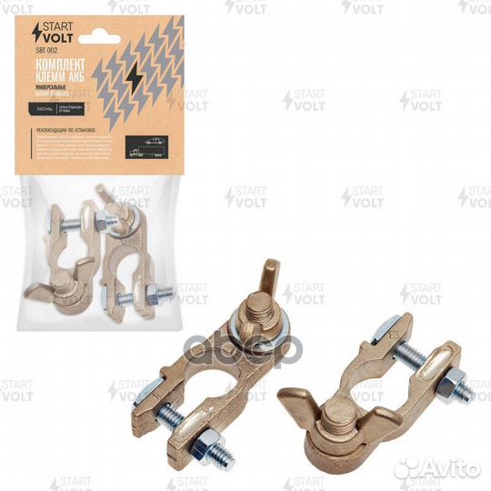 Комплект клемм АКБ медь, гайка-барашек 8мм SBT