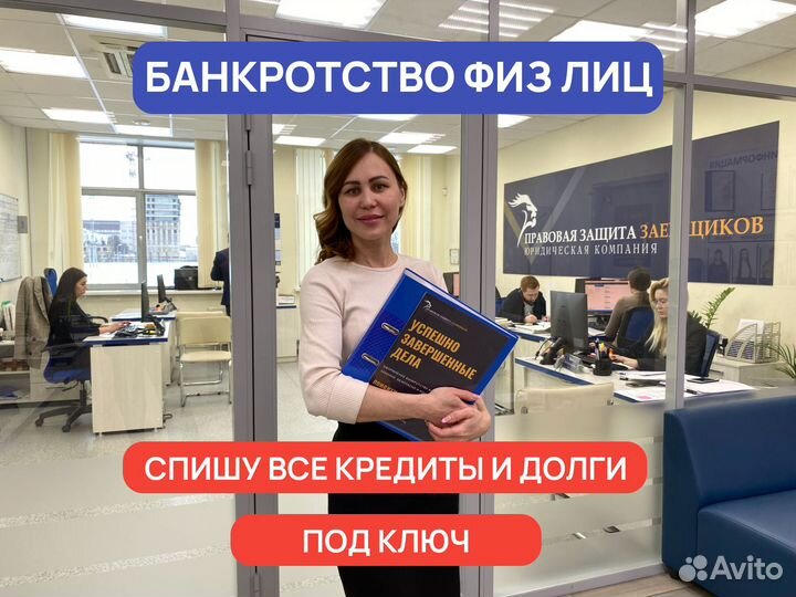 Банкротство Физических Лиц за 30 дней с Гарантией