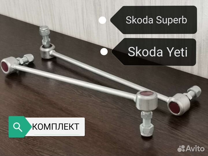 Усиленные стойки стабилизатора Skoda Octavia A5 VW