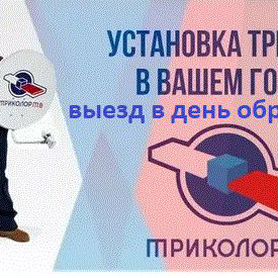 Комплект триколор тв