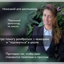 Репетитор по немецкому языку, Иркутск