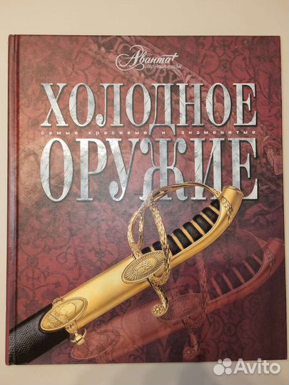 Книга Холодное оружие