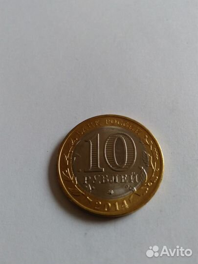 10 рублей 2014 спмд Пензенская область