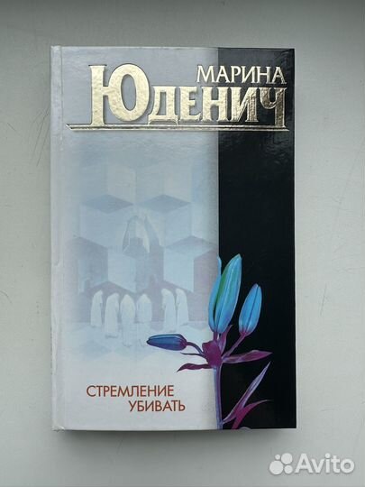 Марина Юденич - Стремление убивать