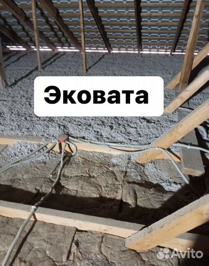 Утепление шумо изоляция Потолка Эковата пенобетон