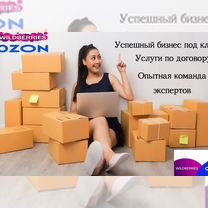 Готовый бизнес под ключ wildberries ozon