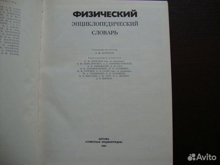 Физический энциклопедический словарь