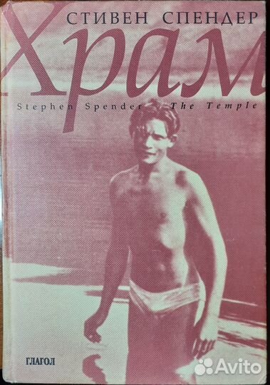 Стивен Спендер. Храм