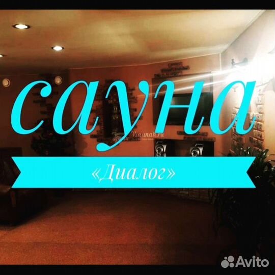 Сауна Диалог