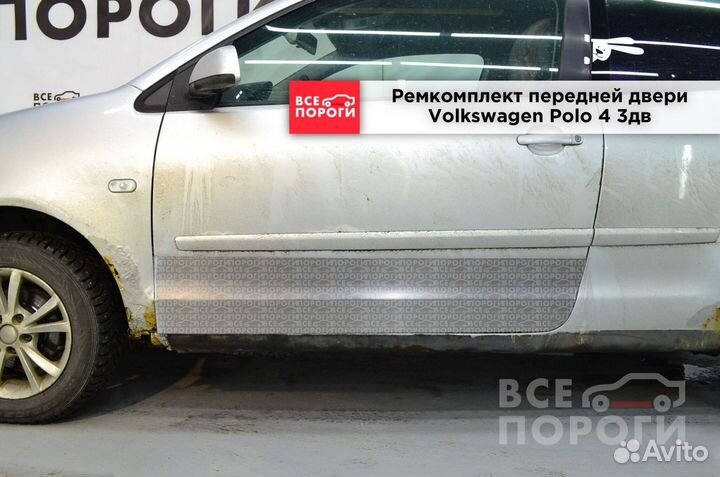 Volkswagen Polo IV 3дв хетчбек ремонтная пенка