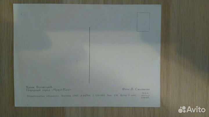 Открытка Крым 1968 Чуфут-Кале