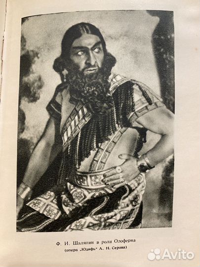 Л. Никулин Федор Шаляпин 1951 год