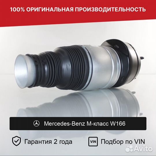 Пневмобаллон для Mercedes-Benz M-класс W166 Передн