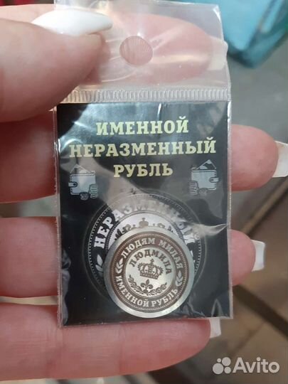 Именная монета