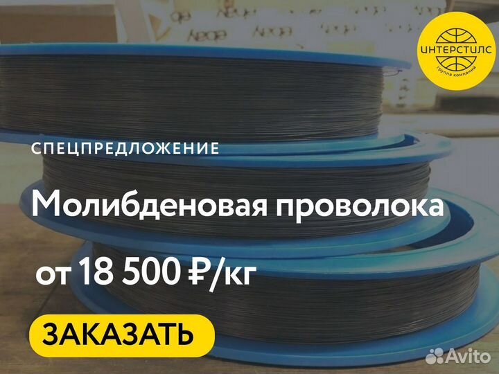 Молибденовая проволока оптом